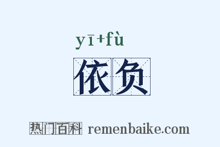 依负是什么意思的图片